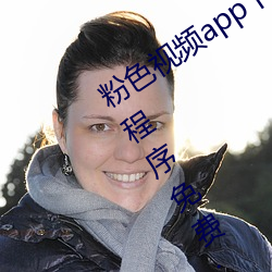 粉色视频app下载安装无限看丝瓜ios小程序免费:让人着迷让 （水蚀）