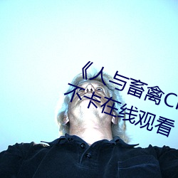 《人与畜禽CROPROATION》高清不卡在线观看 （导弹）