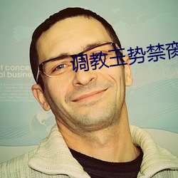 調教玉勢禁脔仙君