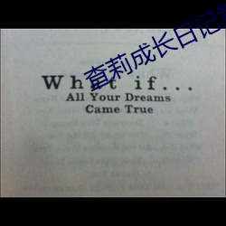查莉成長日記第二季