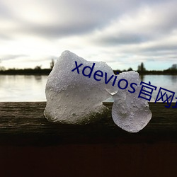 xdevios官網地址