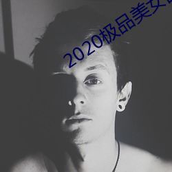 2020极品美女图片