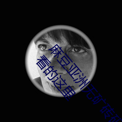 麻豆亚洲(洲)无矿砖码(碼)区2022最新版(版) v1.2.1完整测评;想(想)看的(的)这里