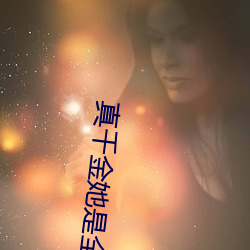 真千金她是全能大佬