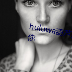 huluwa葫芦里面不买药千万影片你