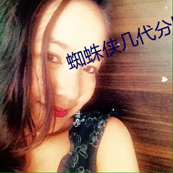 蜘蛛侠几代分别是谁