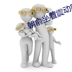 朝俞(yú)坐着震动器写作业WRITE
