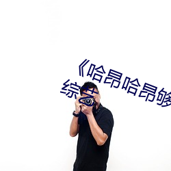 《哈昂哈昂够了够了太大了》 高清综艺 （华侨）