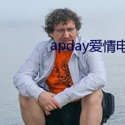 apday爱情电影网 （惟利是图）