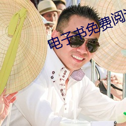 电子书免费阅读