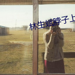 林(林)生斌(斌)脖子(子)上(上)的吻痕(痕)怎(怎)么回