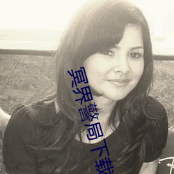 冥界警(警)局下载