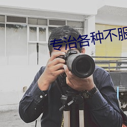 专治各种不服