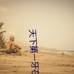 天下第一牙在(zài)线观看(kàn)国(guó)语(yǔ)