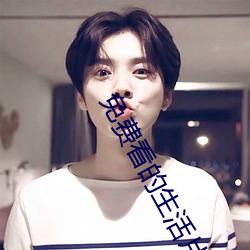 免費看的生活片