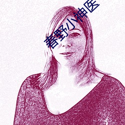 春野小神醫