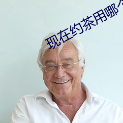 现在(在)约茶用哪(哪)个app