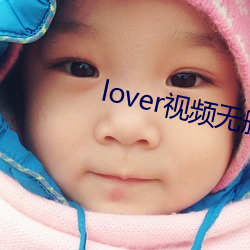 lover視頻無刪減免費觀看