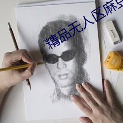 精品無人區麻豆亂碼1區2區下載