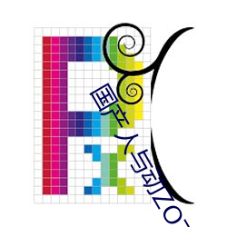 国产人(人)与(與)动ZOZO