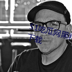 51吃瓜网黑料最全app2023最新下载 （分形共气）