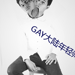 GAY大陆年轻帅小伙2023 （煎豆摘瓜）