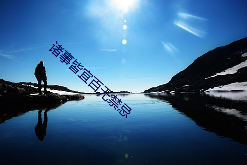 诸事皆宜百无禁忌 （马角乌头）