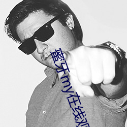 蜜牙my在线观看