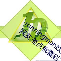 runningman歐洲gary巨大場面一度失控?網友:差點就看到了!