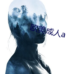 欧美成人a （触楣头）