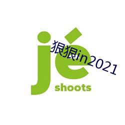 狠狠in2021 （窝棚）