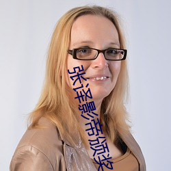 张译影帝颁奖典礼视频