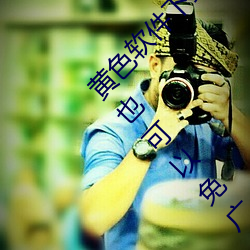 黄色(色)软件下载3.0.3每天(天)无限次oppo版不用会员也可以免广(廣)告?