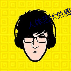 人體藝術免費觀看