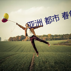 亚洲 都市 春色 校园 小说