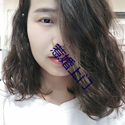 惹婚上门