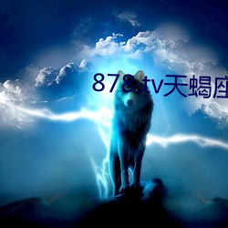 878.tv天蝎座直播