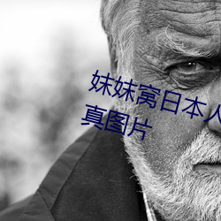 妺妺窝日本人体色777777大胆写真图片 （劳师动众）