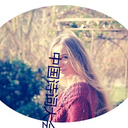 中國詩詞大會武亦姝奪冠視頻飛花令