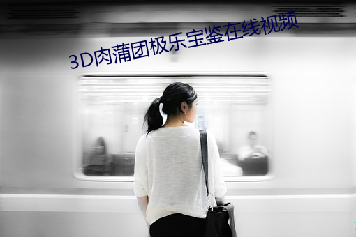 3D肉蒲團極樂寶鑒在線視頻