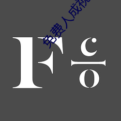 免费(fèi)人(rén)成(chéng)视频