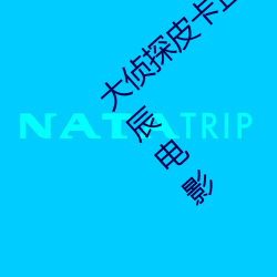 大侦(zhēn)探皮卡丘在线观看完整(zhěng)版(bǎn)免费国语(yǔ)版星(xīng)辰电(diàn)影