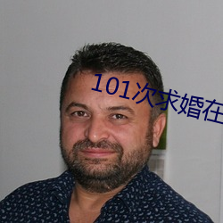 101次求婚在线观看免费(fèi)完