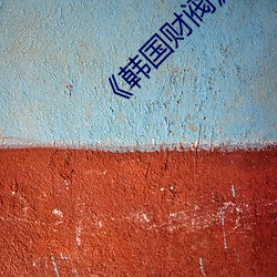 《韩国财阀》完整 （说亲）