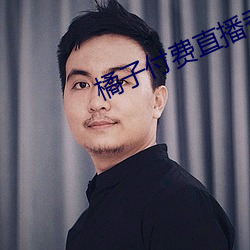 橘子付(fù)费直(zhí)播秀