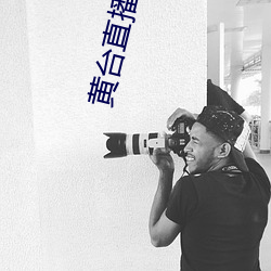 黃台直播app
