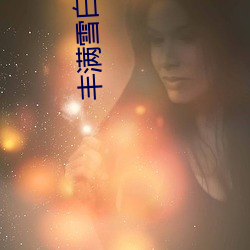 丰满雪白的教师BD播放 （无关紧要）