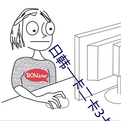 日韩一卡二卡3卡(卡)四卡(卡)2023