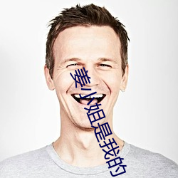 姜(jiāng)小姐是我的