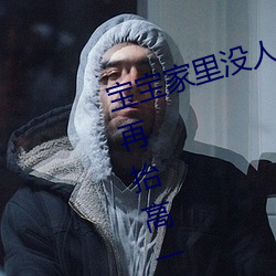 寶寶家裏沒人叫大點聲廚房 寶寶腿再擡高一點好